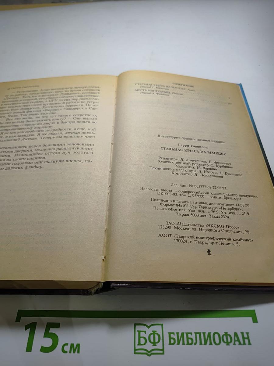 Стальная Крыса на манеже