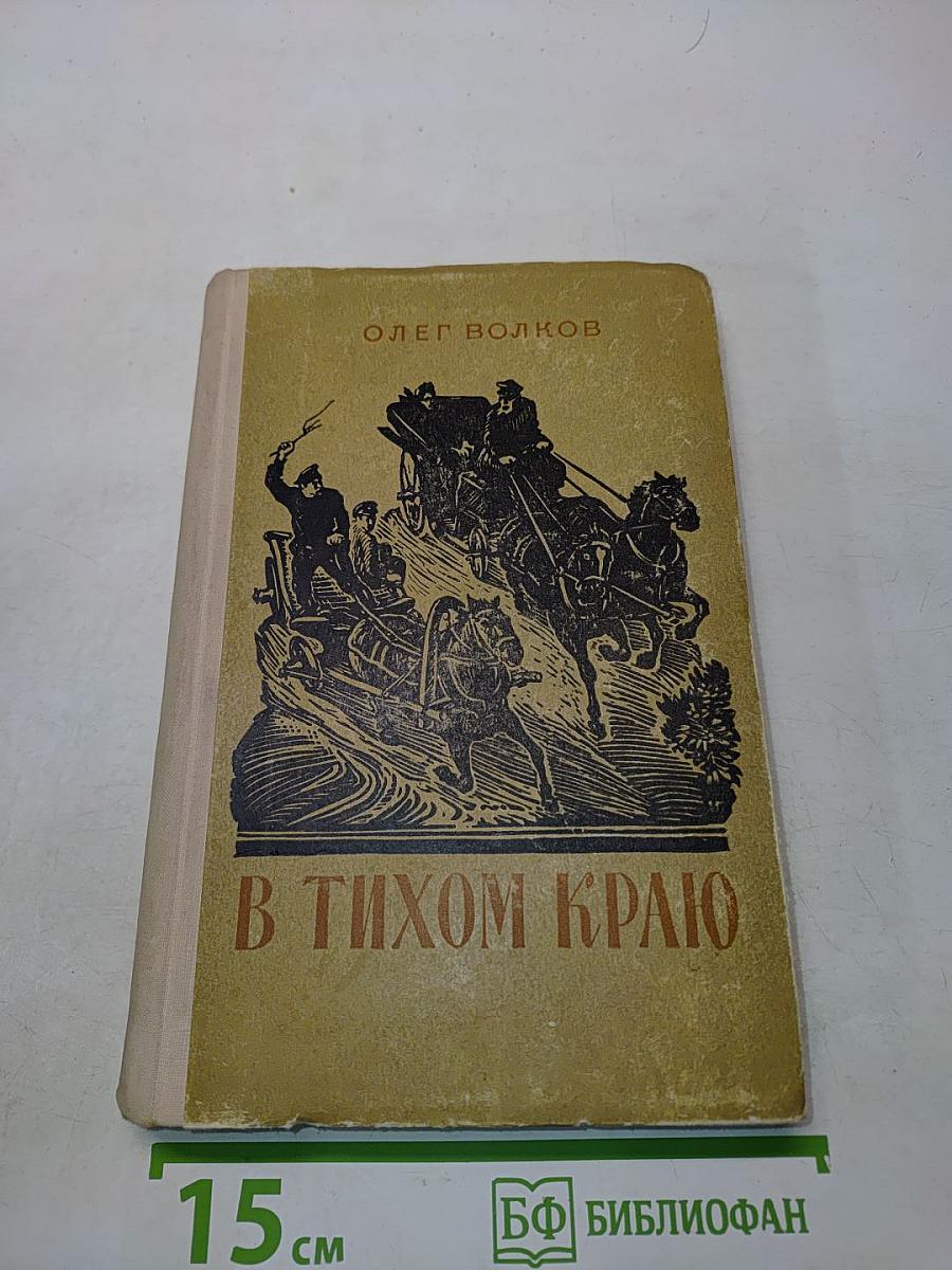 В тихом краю