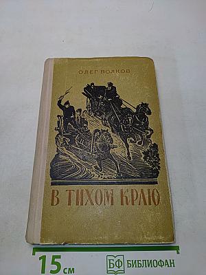 В тихом краю