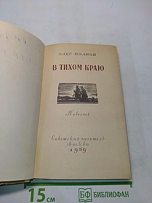В тихом краю