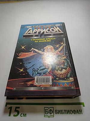 Стальная Крыса на манеже