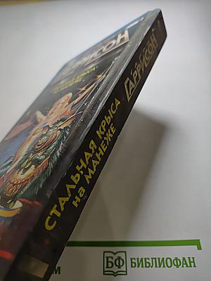 Стальная Крыса на манеже