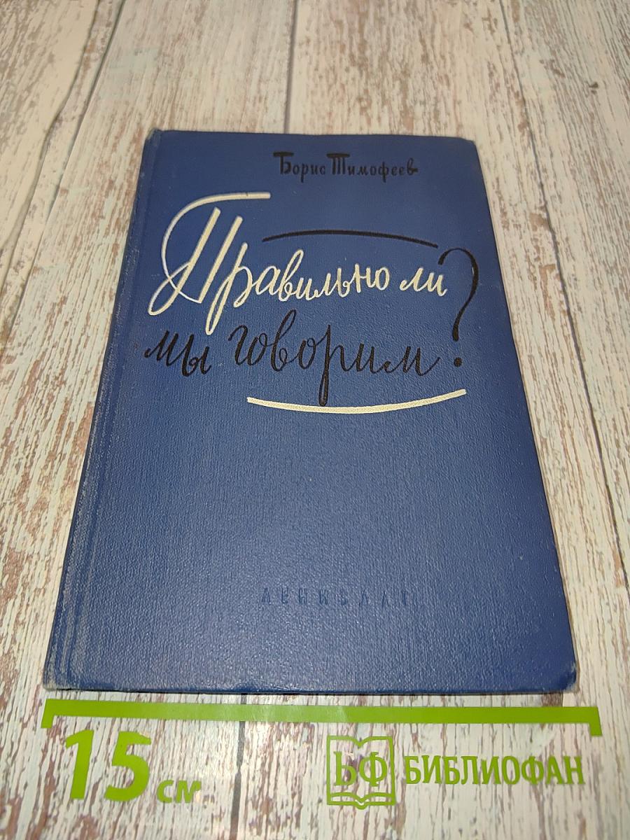 Правильно ли мы говорим?