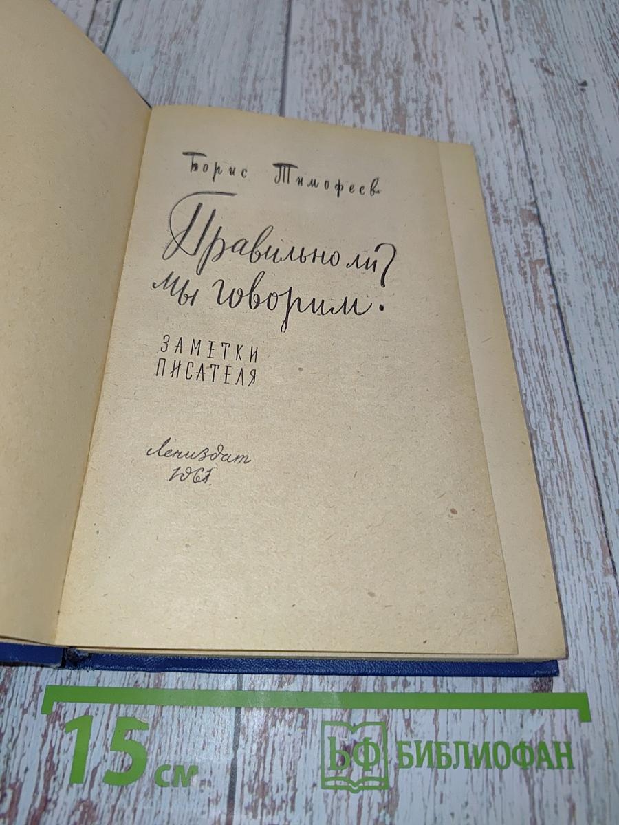 Правильно ли мы говорим?