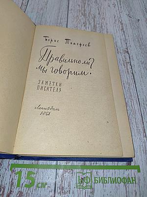 Правильно ли мы говорим?