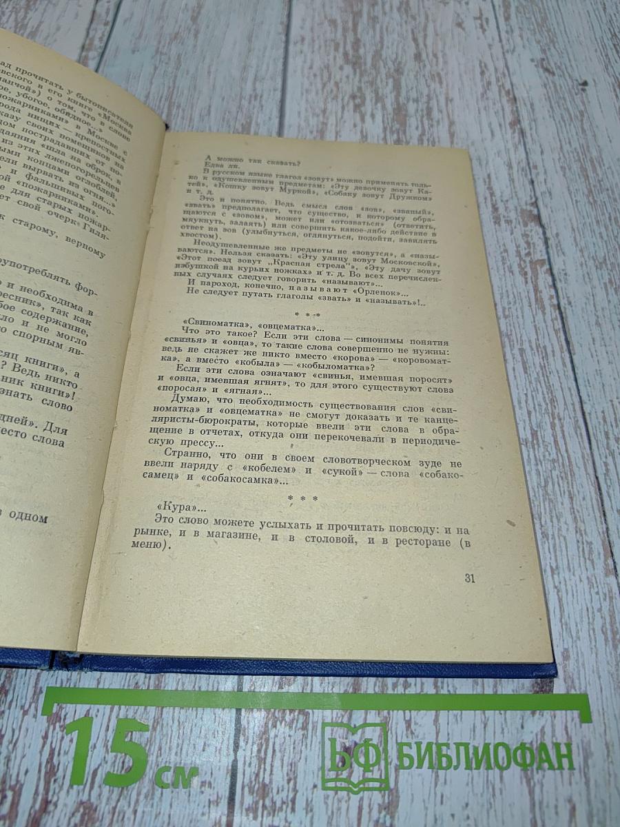 Правильно ли мы говорим?