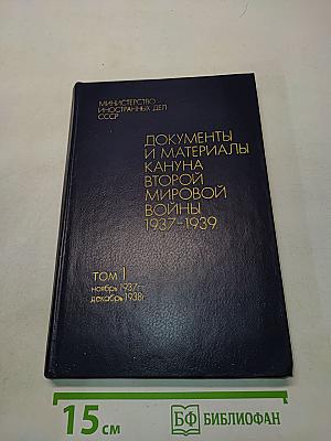 Документы и материалы кануна второй мировой войны. Том 1. Ноябрь 1937 г. - декабрь 1938 г.