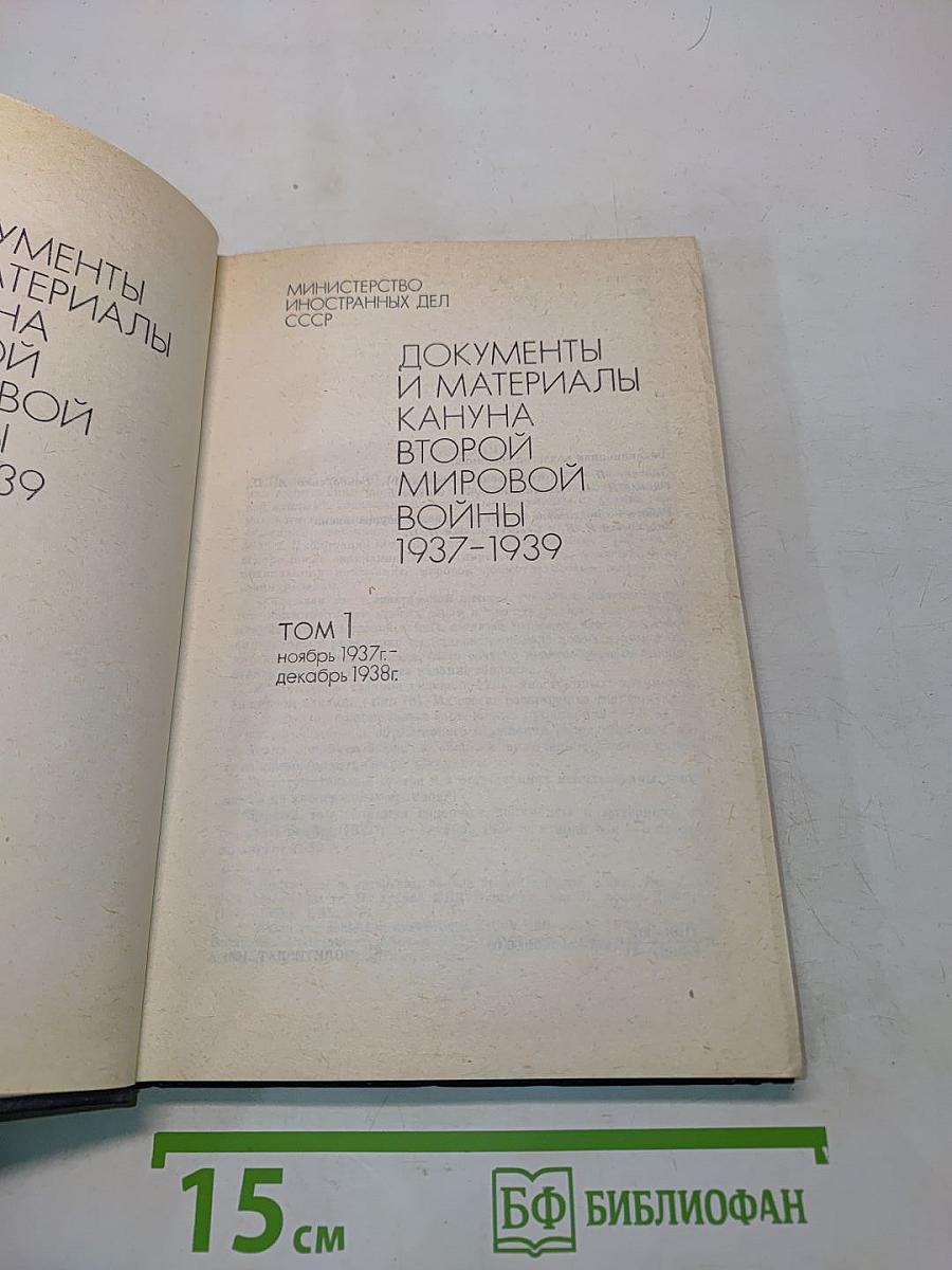 Документы и материалы кануна второй мировой войны. Том 1. Ноябрь 1937 г. - декабрь 1938 г.