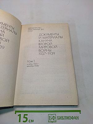 Документы и материалы кануна второй мировой войны. Том 1. Ноябрь 1937 г. - декабрь 1938 г.