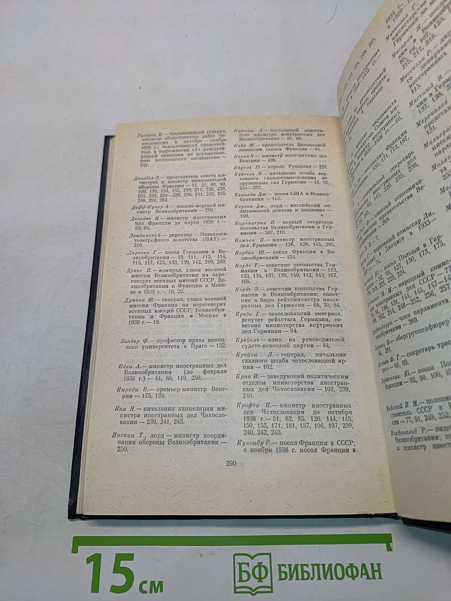 Документы и материалы кануна второй мировой войны. Том 1. Ноябрь 1937 г. - декабрь 1938 г.