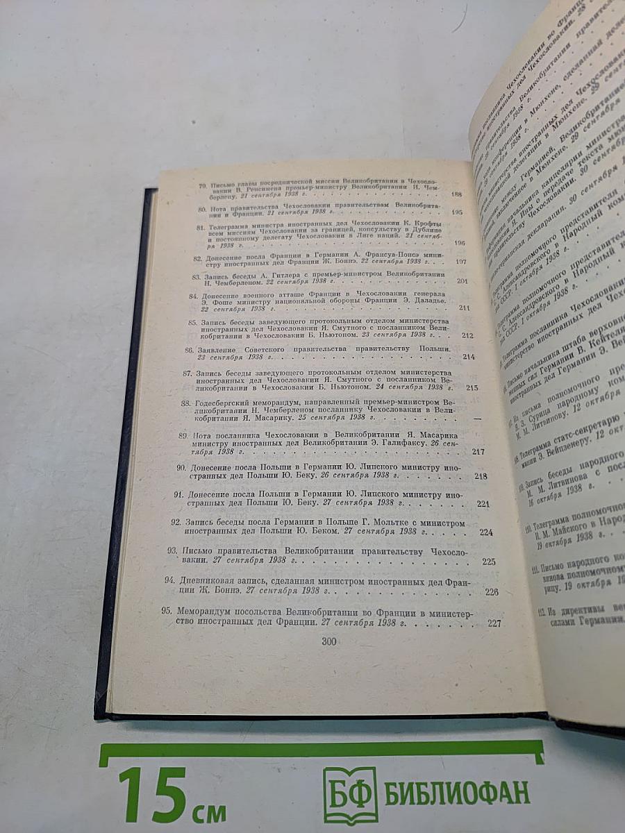 Документы и материалы кануна второй мировой войны. Том 1. Ноябрь 1937 г. - декабрь 1938 г.
