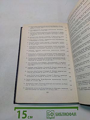 Документы и материалы кануна второй мировой войны. Том 1. Ноябрь 1937 г. - декабрь 1938 г.