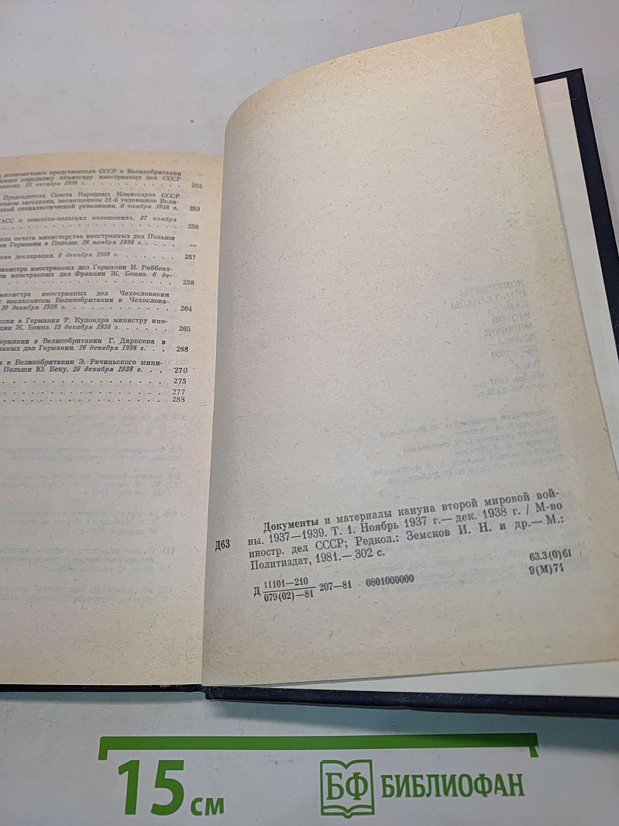 Документы и материалы кануна второй мировой войны. Том 1. Ноябрь 1937 г. - декабрь 1938 г.