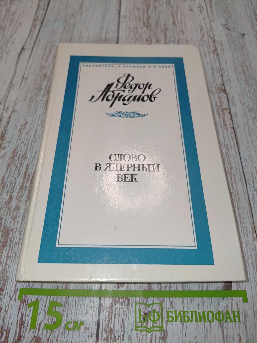 Слово в ядерный век