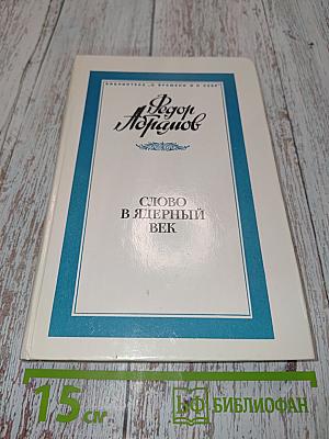 Слово в ядерный век