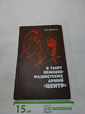 В тылу немецко-фашистских армий «Центр»