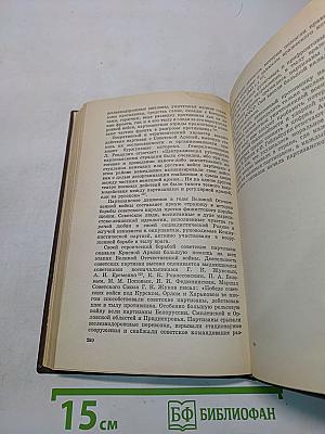 В тылу немецко-фашистских армий «Центр»