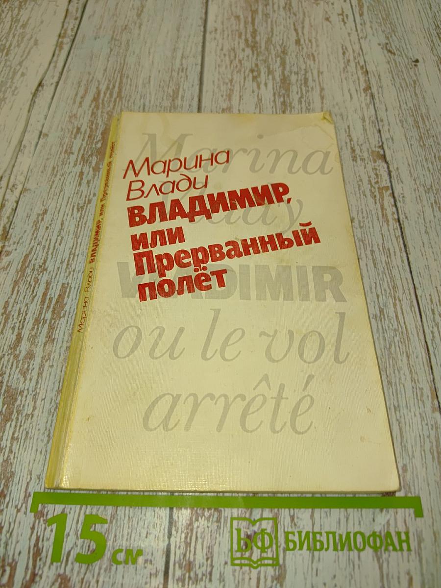 Владимир, или Прерванный полет