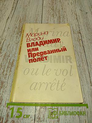Владимир, или Прерванный полет