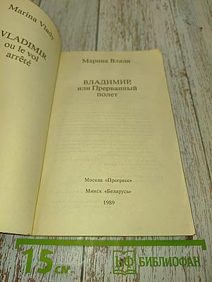Владимир, или Прерванный полет