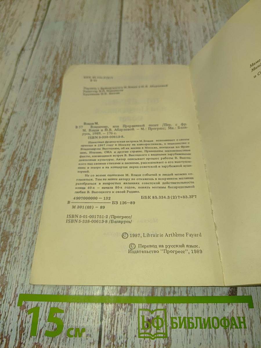 Владимир, или Прерванный полет