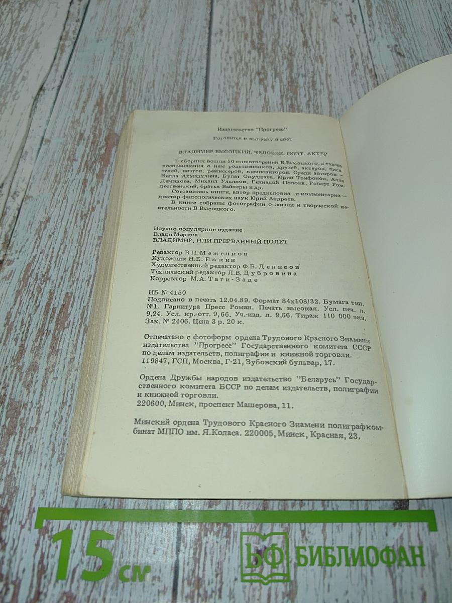 Владимир, или Прерванный полет