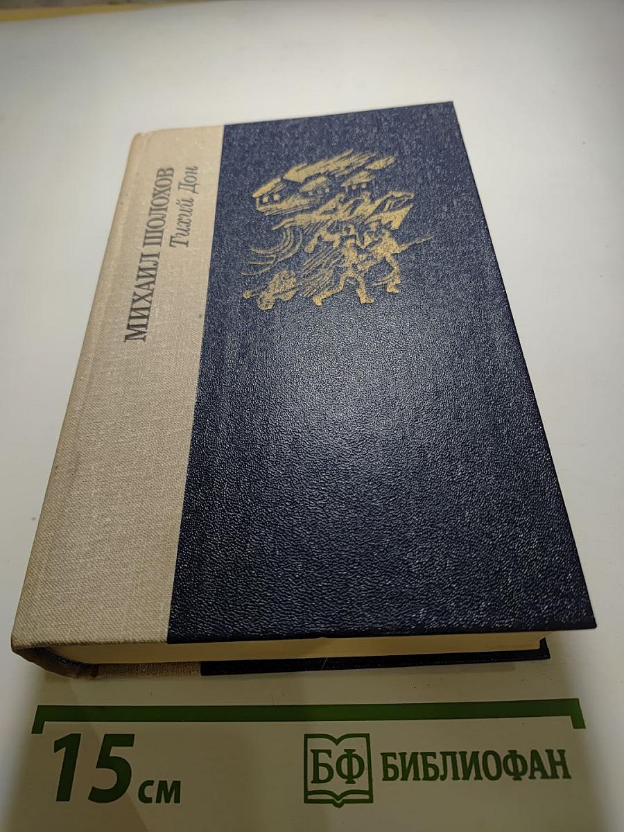 Тихий Дон. Книги третья и четвертая