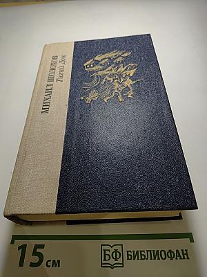 Тихий Дон. Книги третья и четвертая