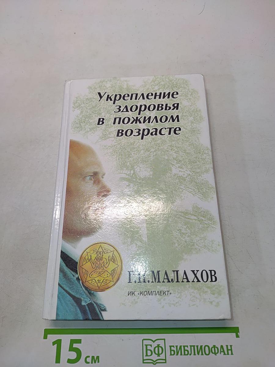 Укрепление здоровья в пожилом возрасте