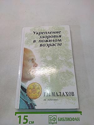 Укрепление здоровья в пожилом возрасте