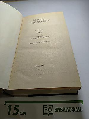 Тихий Дон. Книги третья и четвертая
