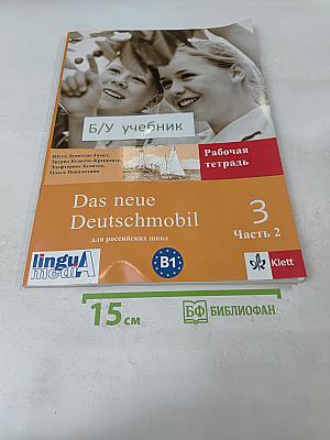 Das neue Deutschmobil 3 Рабочая тетрадь Часть 2