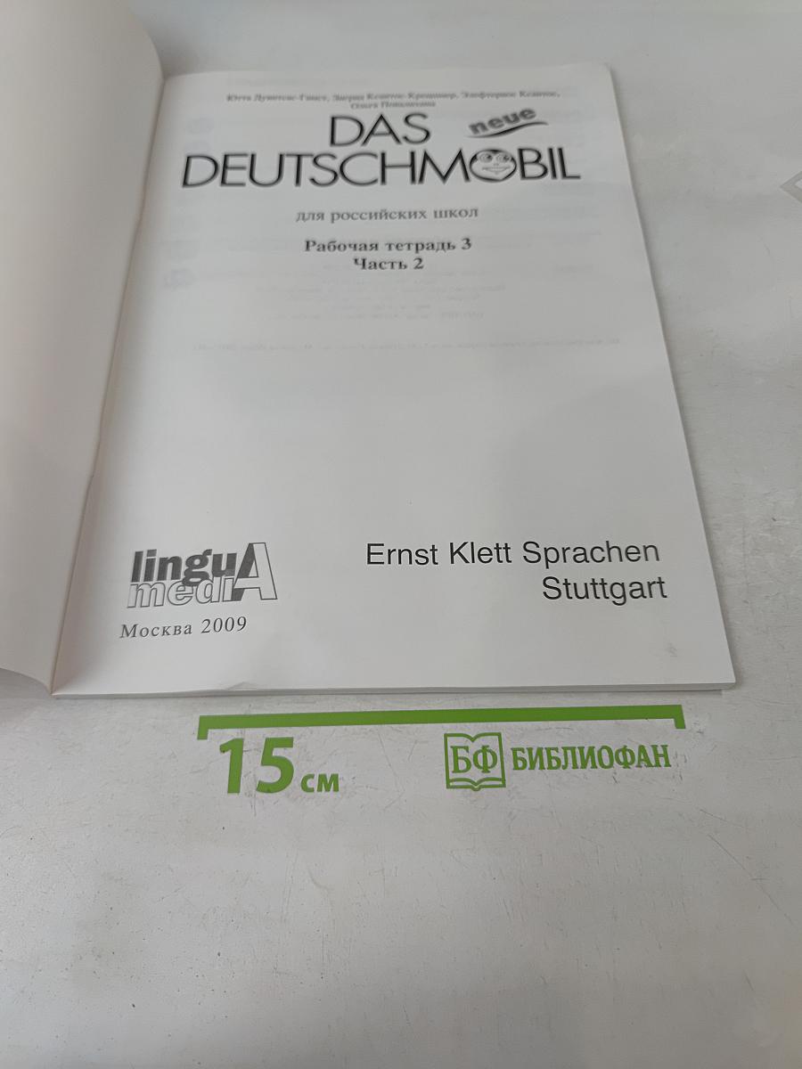 Das neue Deutschmobil 3 Рабочая тетрадь Часть 2
