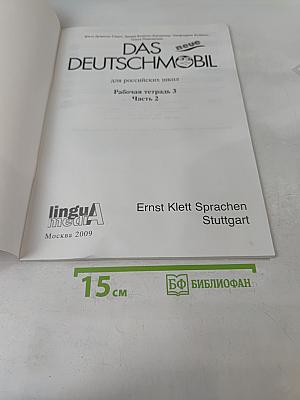 Das neue Deutschmobil 3 Рабочая тетрадь Часть 2