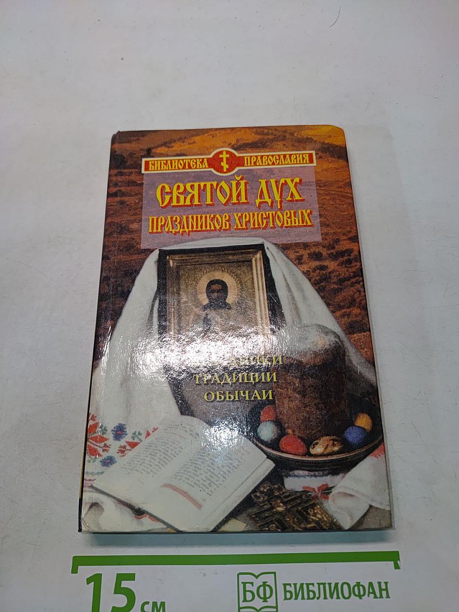 Святой Дух. Праздники Христовы
