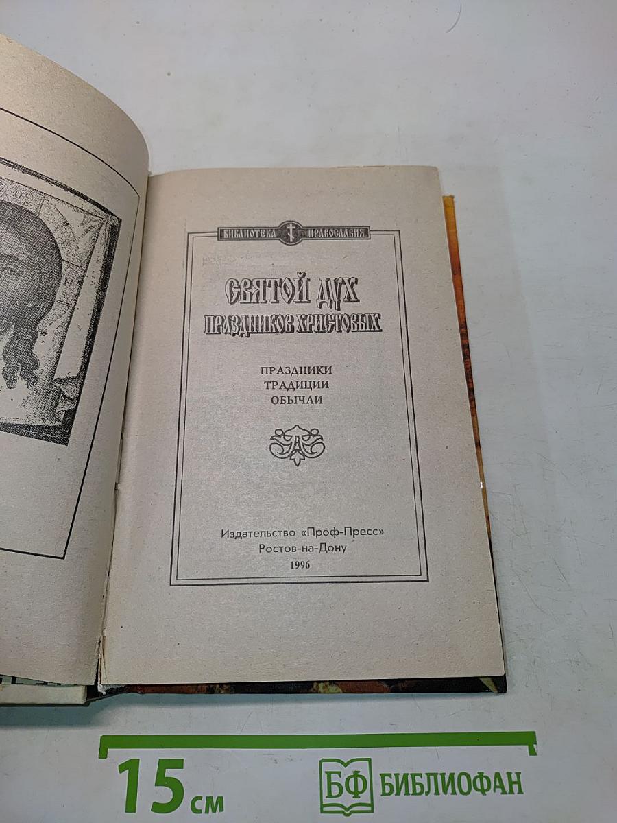 Святой Дух. Праздники Христовы