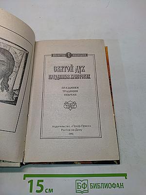 Святой Дух. Праздники Христовы