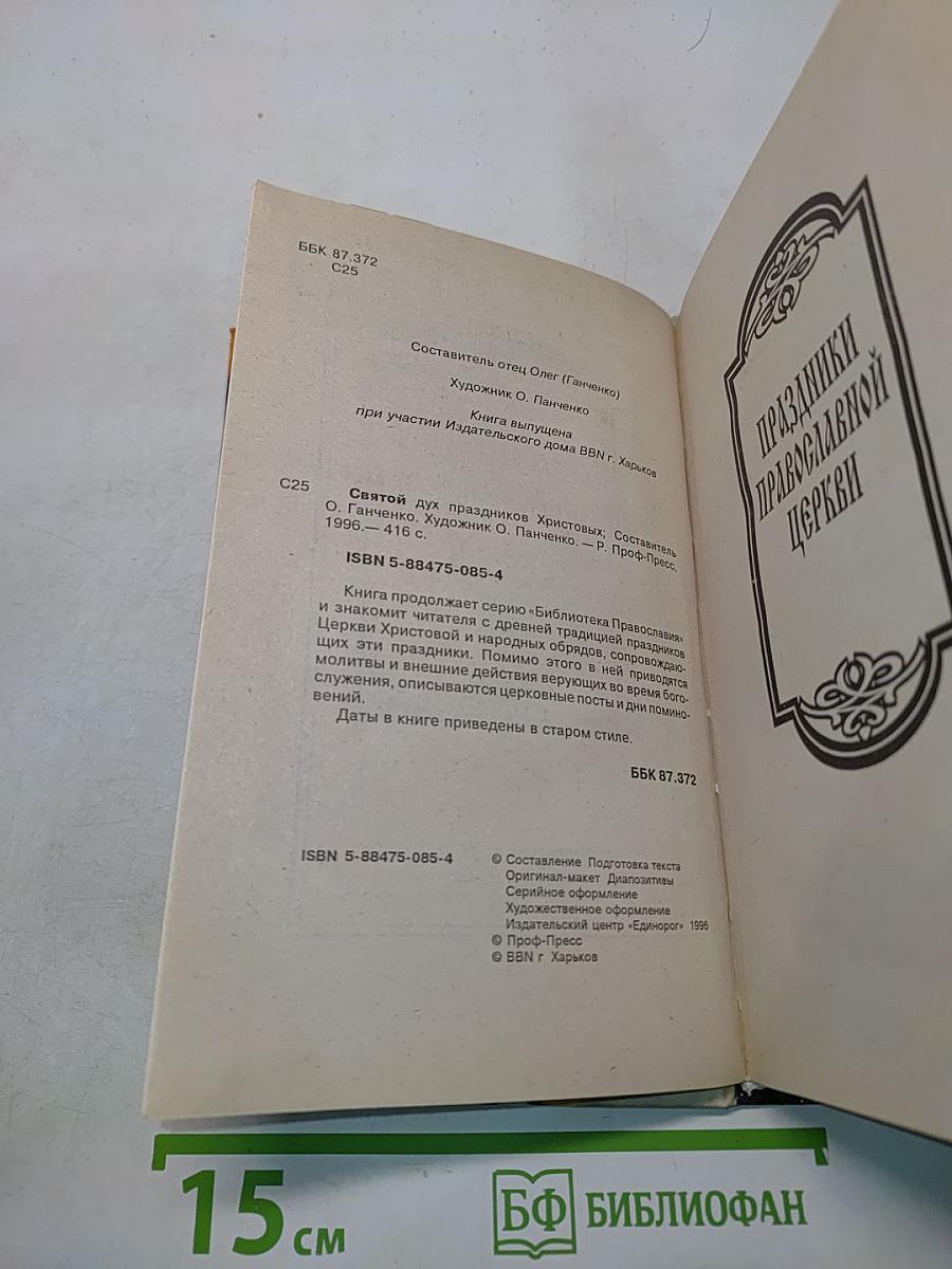 Святой Дух. Праздники Христовы