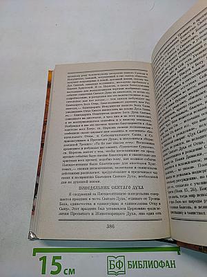 Святой Дух. Праздники Христовы