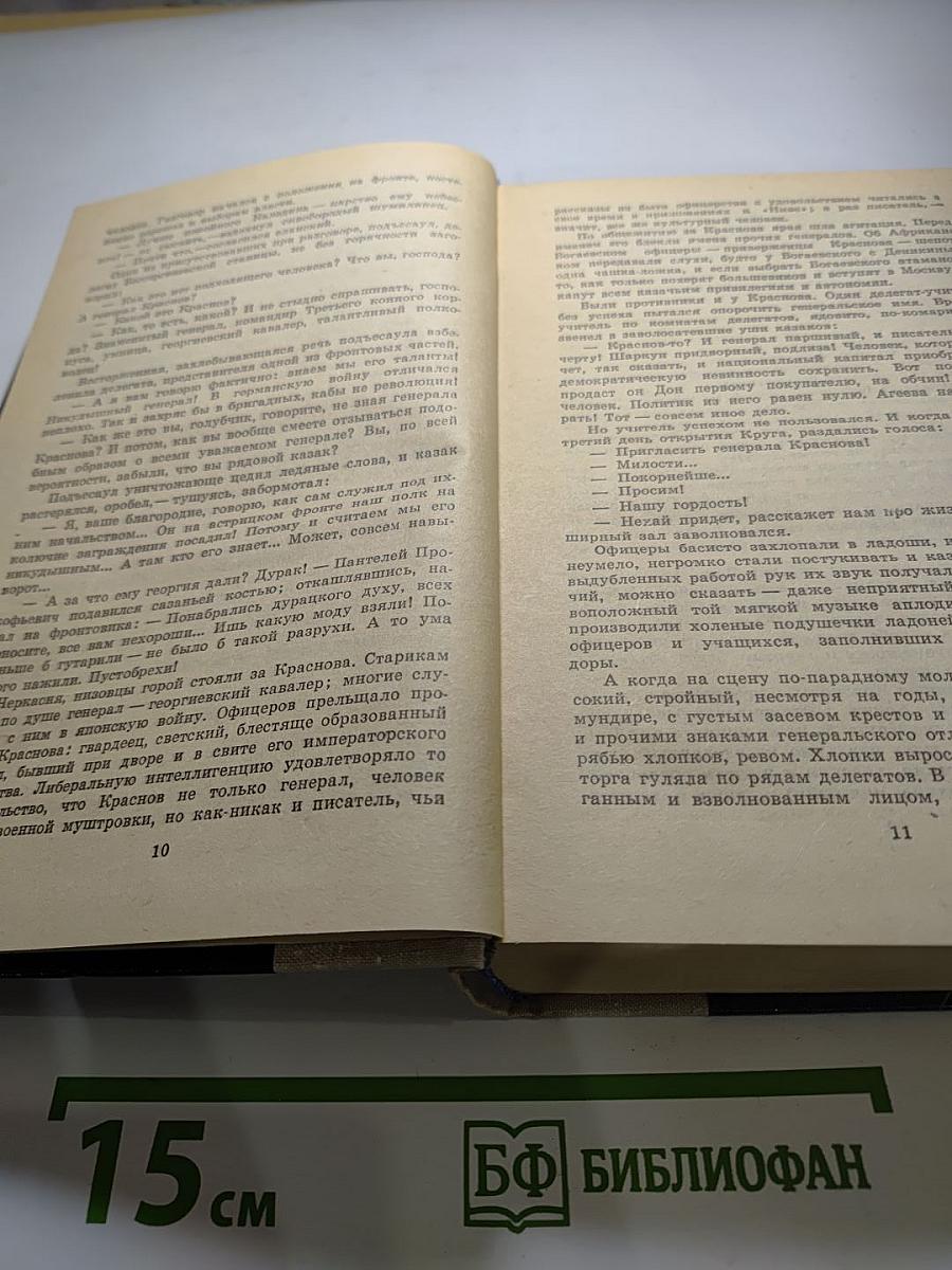 Тихий Дон. Книги третья и четвертая