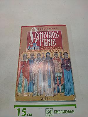 Православное семейное чтение на каждый день. Книга 4