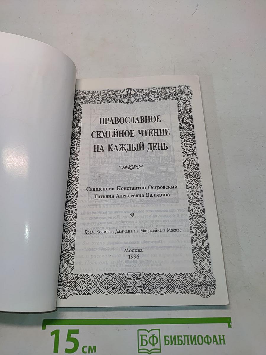 Православное семейное чтение на каждый день. Книга 4