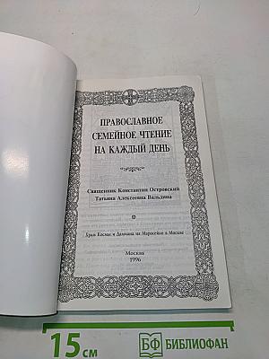 Православное семейное чтение на каждый день. Книга 4