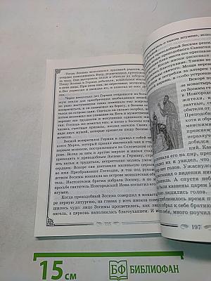 Православное семейное чтение на каждый день. Книга 4