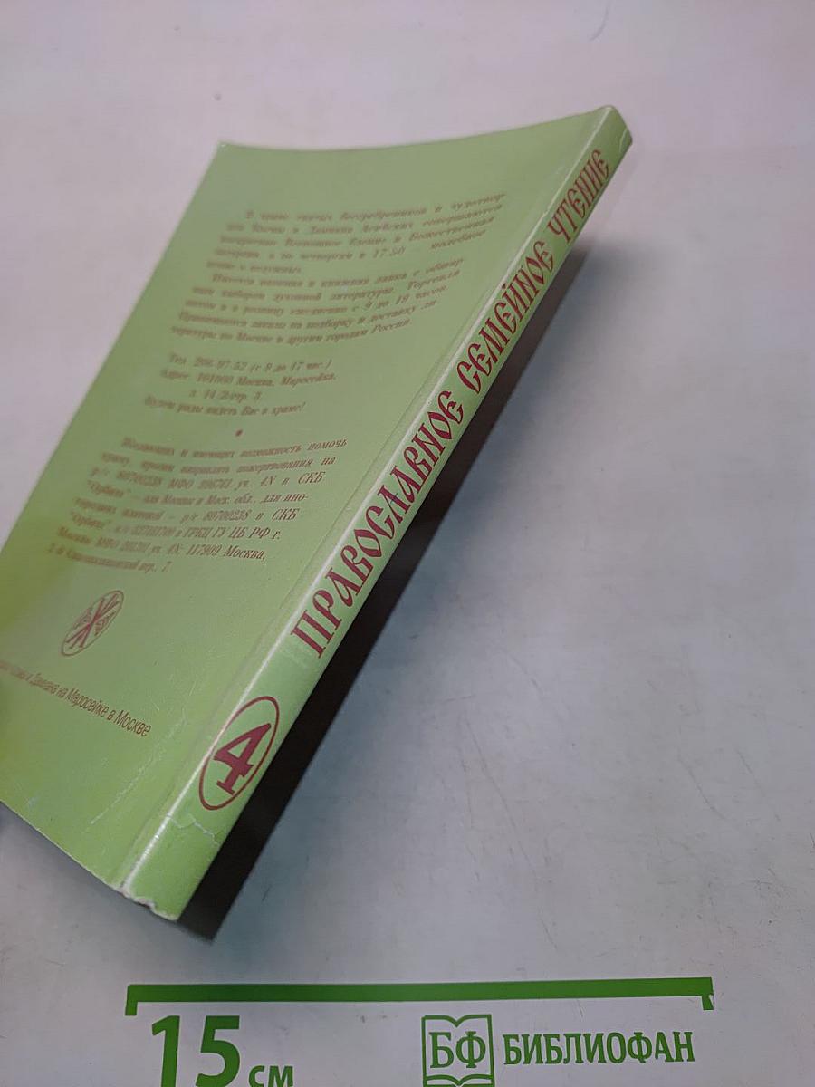 Православное семейное чтение на каждый день. Книга 4
