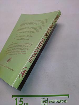 Православное семейное чтение на каждый день. Книга 4