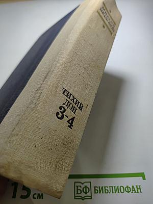 Тихий Дон. Книги третья и четвертая