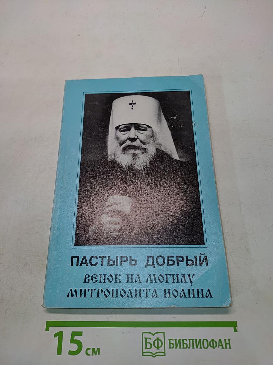 Пастырь добрый. Венок на могилу митрополита Иоанна