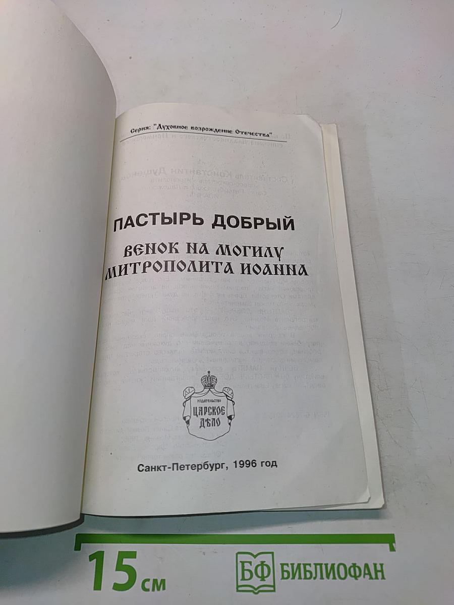 Пастырь добрый. Венок на могилу митрополита Иоанна