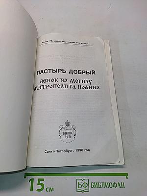Пастырь добрый. Венок на могилу митрополита Иоанна